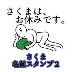 Sakuma's name Sticker 2