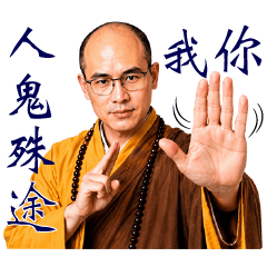 慧弘法師第二頁-你我人鬼殊途