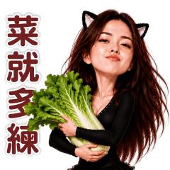 惡魔系女友第五惡 - 諧音+變裝(小貼圖)