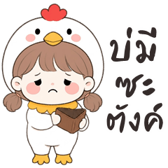 อู้กำเมือง (Ver.หนูเจี๊ยบ คิ้วเกิร์ล)