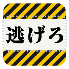 デカ文字インパクト✎毎日使う煽りスタンプ
