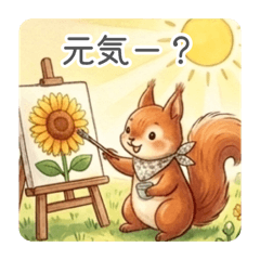 毎日使える☆リスのココシリーズ☆四季