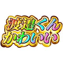 I love Watanabe-kun. Rainbow SP.