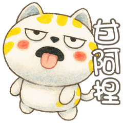 《有趣潮語》★愛玉★