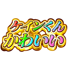 I love Kein-kun. Rainbow SP