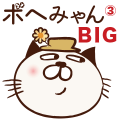 ボヘみゃん と仲間たち 第三弾　大きい