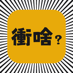 ภาษาไต้หวัน｜สติกเกอร์ตัวใหญ่ 03