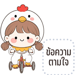 ข้อความตามใจคุณ: หนูเจี๊ยบ คิ้วเกิร์ล