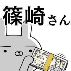 篠崎さんの為の使えるスタンプ