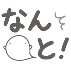 【デカ文字あいづち】お菓子なおばけ