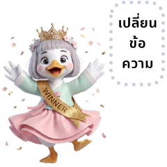 โบรา: ห่านน่ารักใส่ชุดฮันบก (ข้อความ)