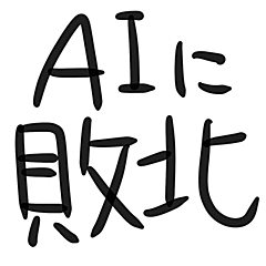 AIに敗北スタンプ【人間の手書き】