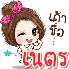 Cute name Nst
