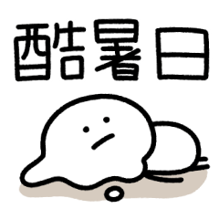 もちまる♡つかえるゆる文字♡夏バテ