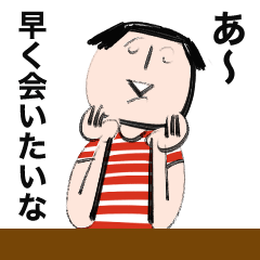 遠距離恋愛中のおカッパさんとおヒゲさん3