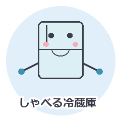 しゃべる冷蔵庫 家事とごはんのスタンプ