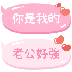 ♡對老公說