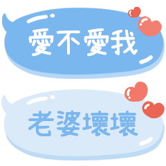 ♡對老婆說