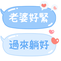 ♡想對老婆說