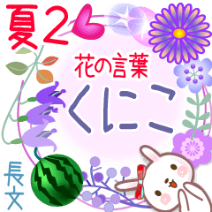 くにこの花の言葉▲夏2●長文