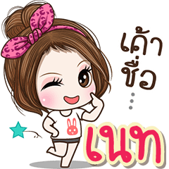 Cute name Net