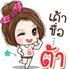 Cute name Tar