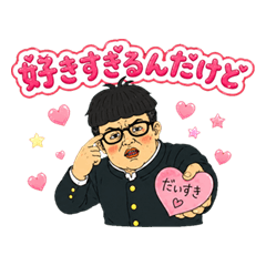 斜に構えた男達のらぶらぶスタンプ