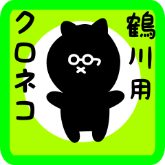 black cat sticker for tsurukawa