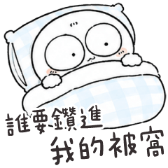 啾吉白人✩誰要鑽進我的被窩✩