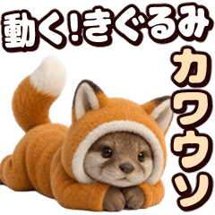 動く！着ぐるみカワウソ
