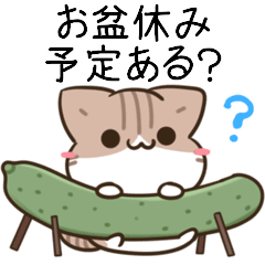 動く！毎日五月病なねこたち お盆スタンプ