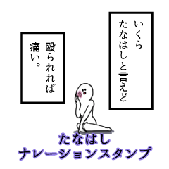 Tanahashi's narration Sticker