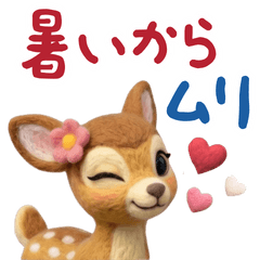 ハートバンビ♡暑い・真夏・酷暑
