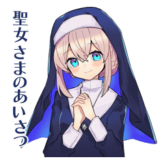 聖女さまのやさしいあいさつ