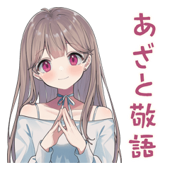 淡色ちゃんの敬語ほめ感謝
