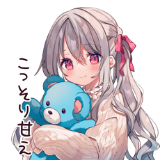甘えん坊のぬいぐるみ系女子
