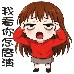 《看你怎麼演》★小忻★