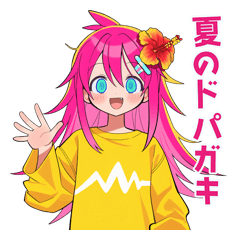 ドパガキの夏の日常
