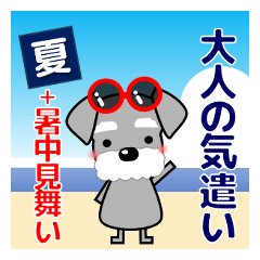 使える優しいシュナウザー 夏 暑中見舞い