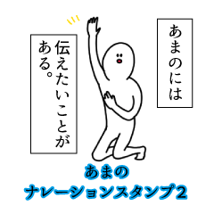 あまの名前ナレーションスタンプ２