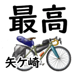 矢ケ崎「やがさき」自転車デカ文字連絡用