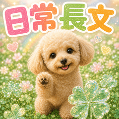 とびだす 日常 長文 トイプードル/トイプー