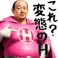 君だけのヒーロー(なぜか使える！変態返信)