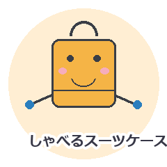 しゃべるスーツケース 旅行スタンプ