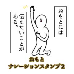 ねもと名前ナレーションスタンプ２