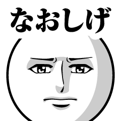 なおしげの真顔の名前スタンプ【なおしげ】