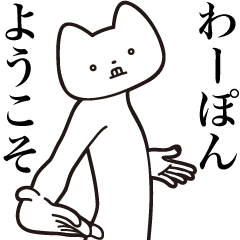 Wa-pon [Send] Cat Sticker