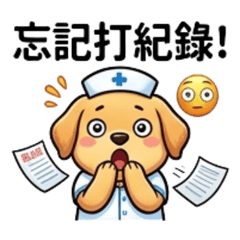 黃金汪汪護理師：爆笑職場日常