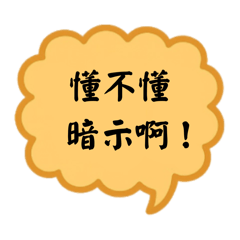 大人のユーモア：わかってほしい合図