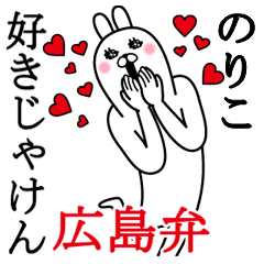 のりこが使う面白名前スタンプ広島弁 Line スタンプ Line Store